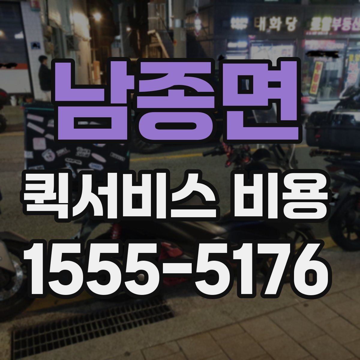 남종면 퀵서비스 비용 산출에 자주 쓰이는 기준