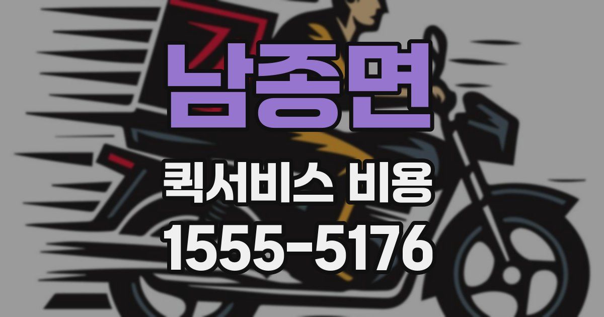 남종면 퀵서비스 비용