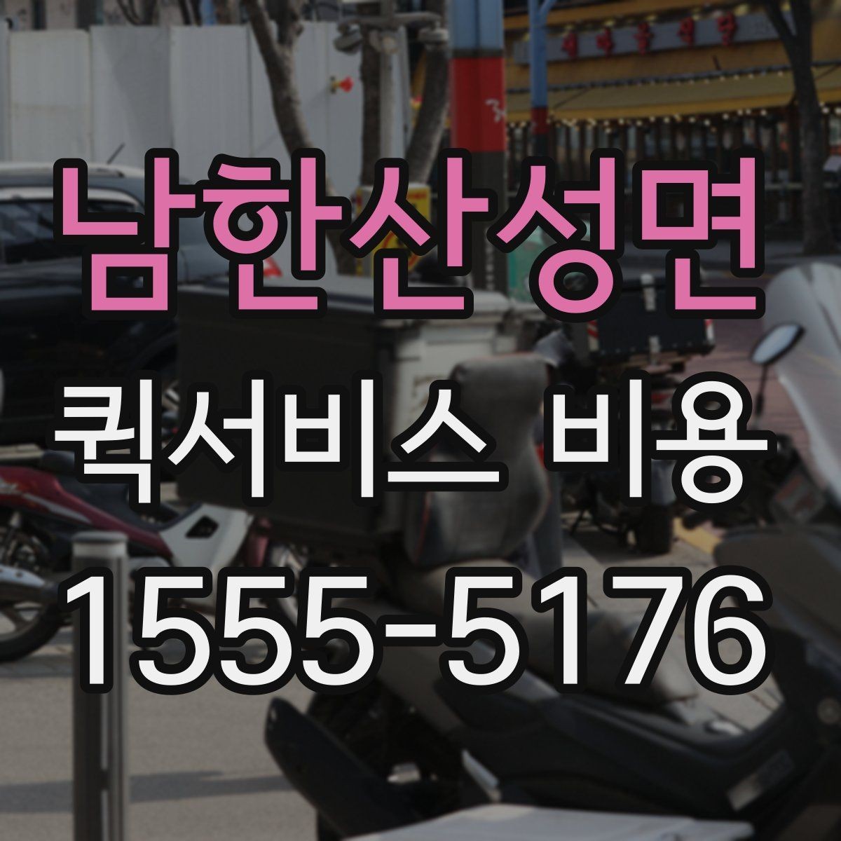 남한산성면 퀵서비스 비용 확인 시 추가 요금 여부 체크