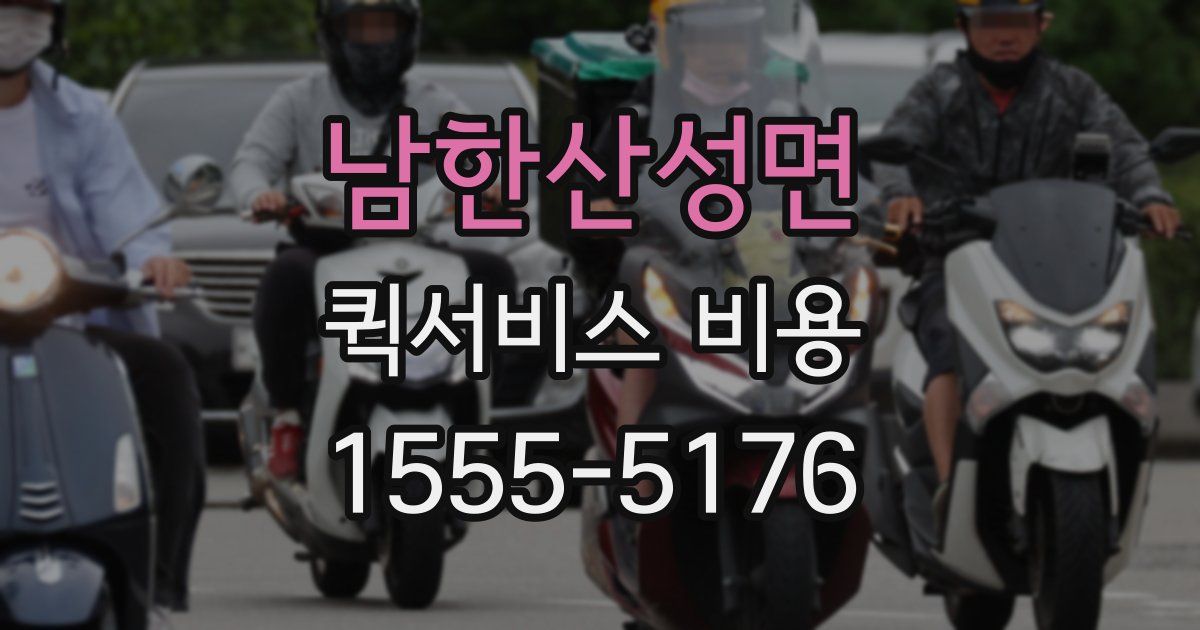 남한산성면 퀵서비스 비용