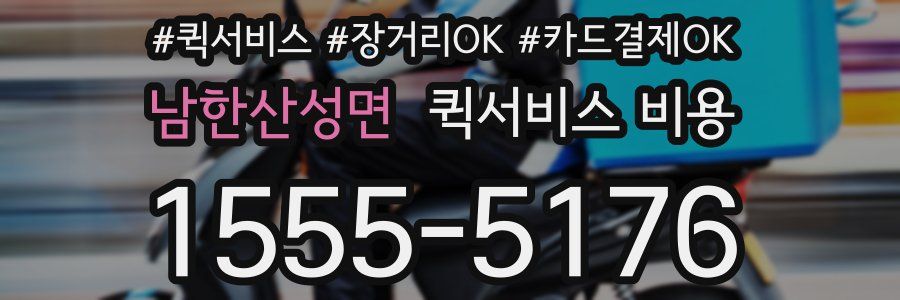 남한산성면 퀵서비스 비용