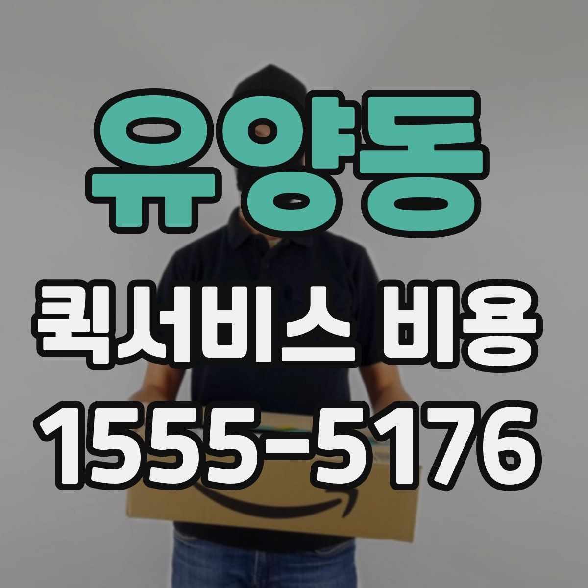 유양동 퀵서비스 비용 문의에 앞서 정리해둘 정보