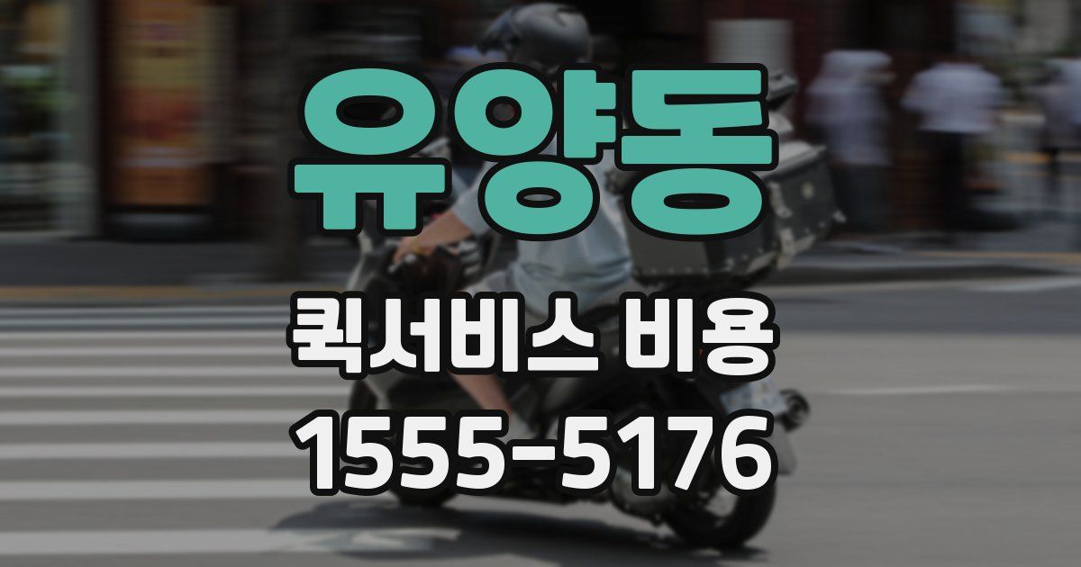 유양동 퀵서비스 비용