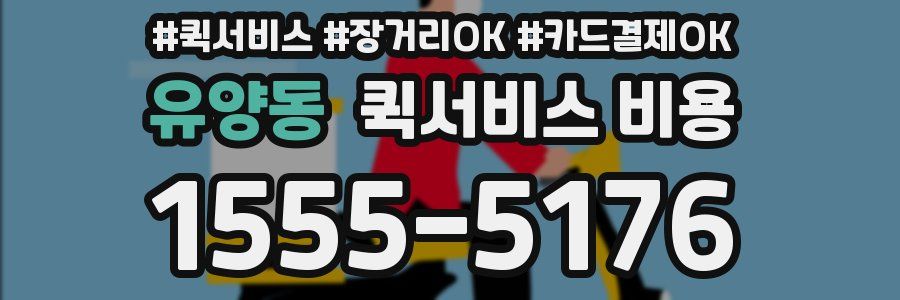 유양동 퀵서비스 비용