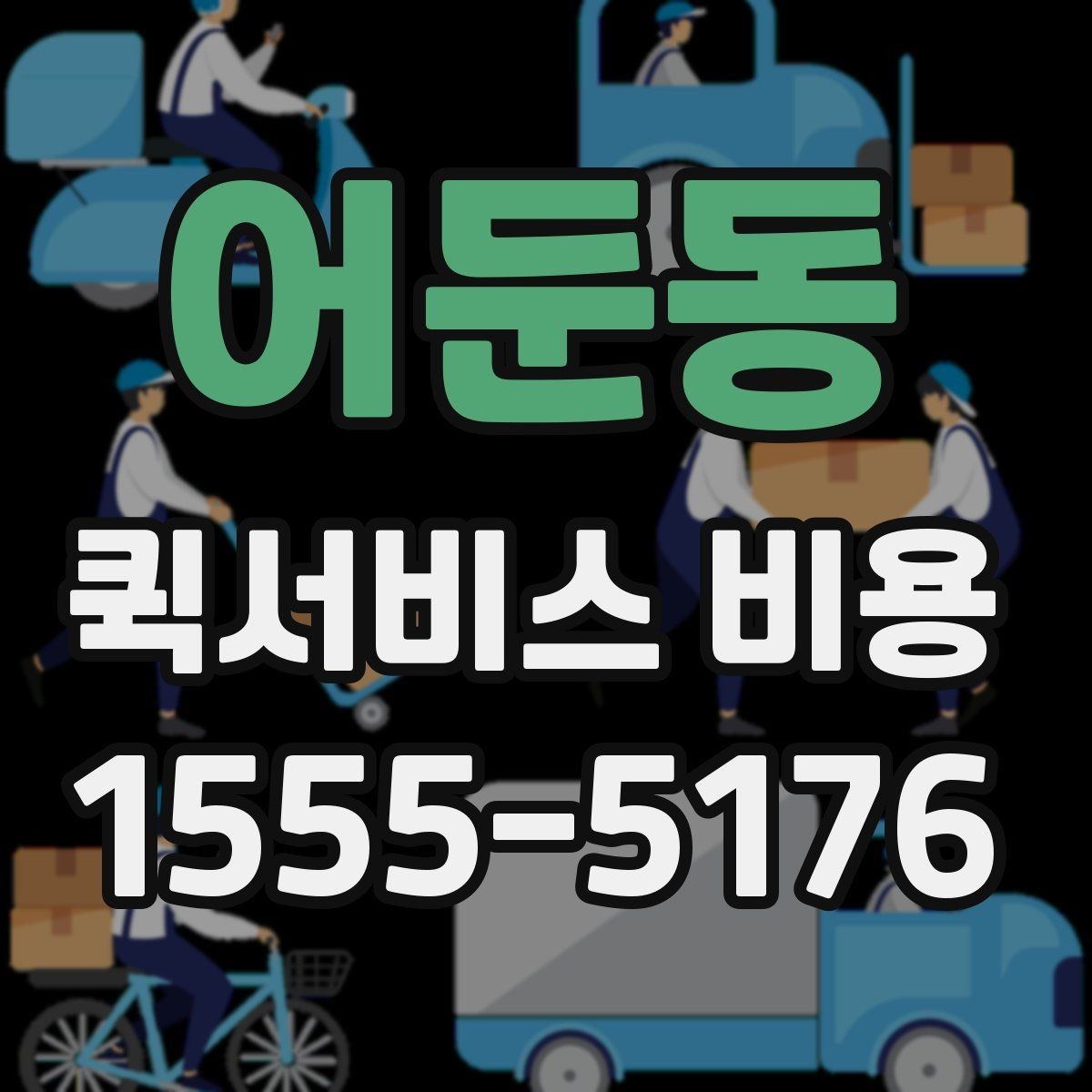 어둔동 퀵서비스 비용 확인 시 놓치기 쉬운 부분