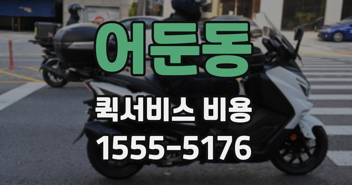 어둔동 퀵서비스 비용