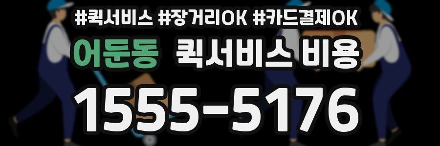 어둔동 퀵서비스 비용