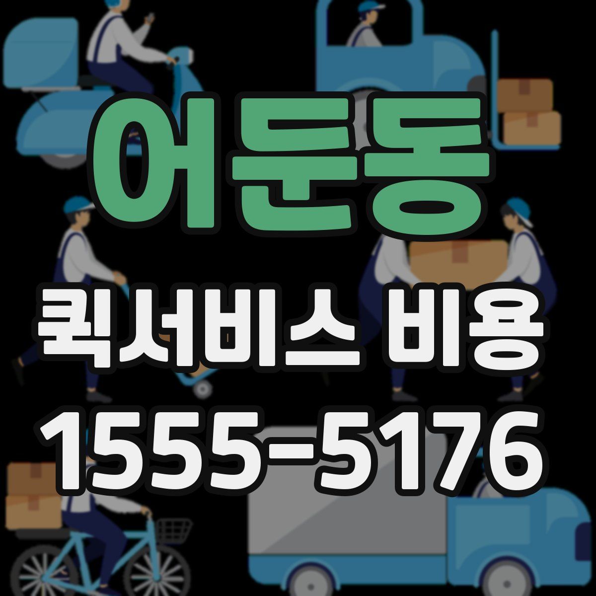어둔동 퀵서비스 비용