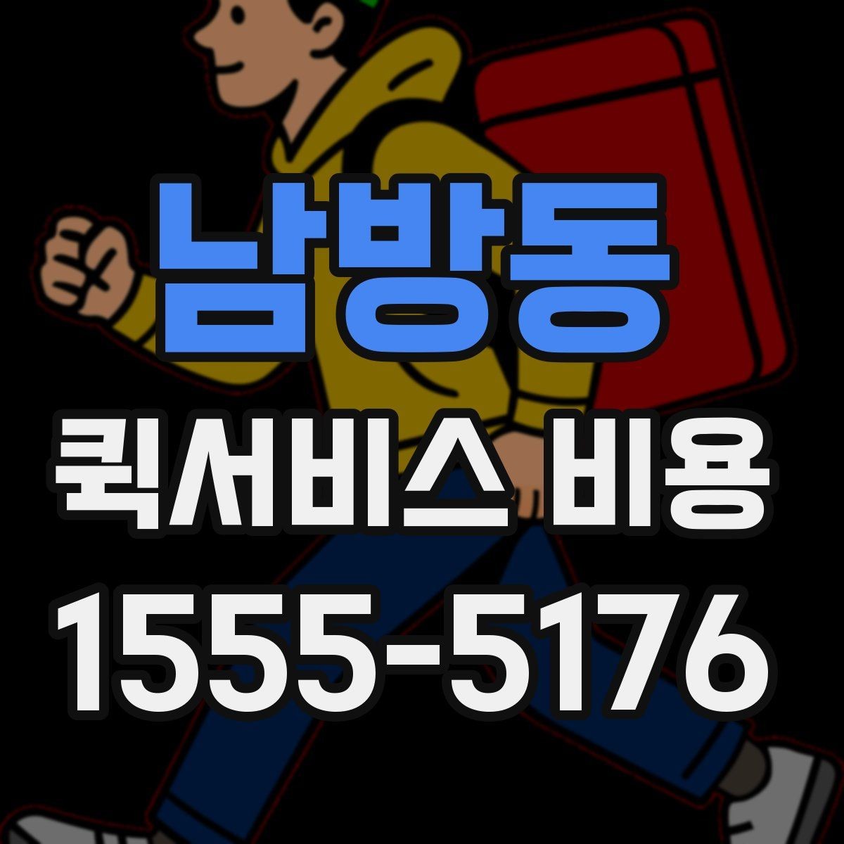 남방동 퀵서비스 비용 예상할 때 참고할 요소