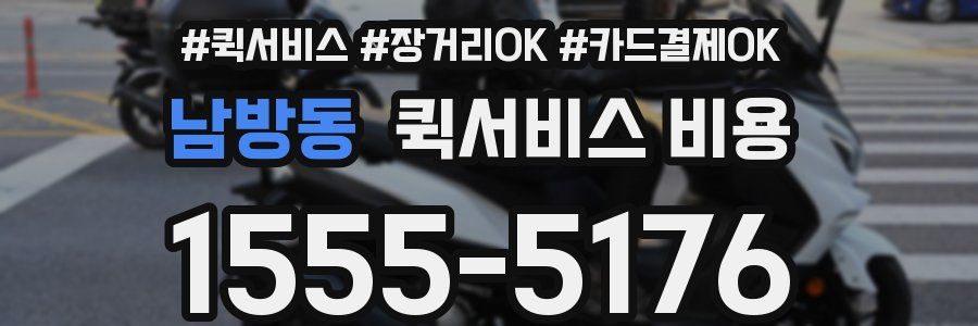 남방동 퀵서비스 비용