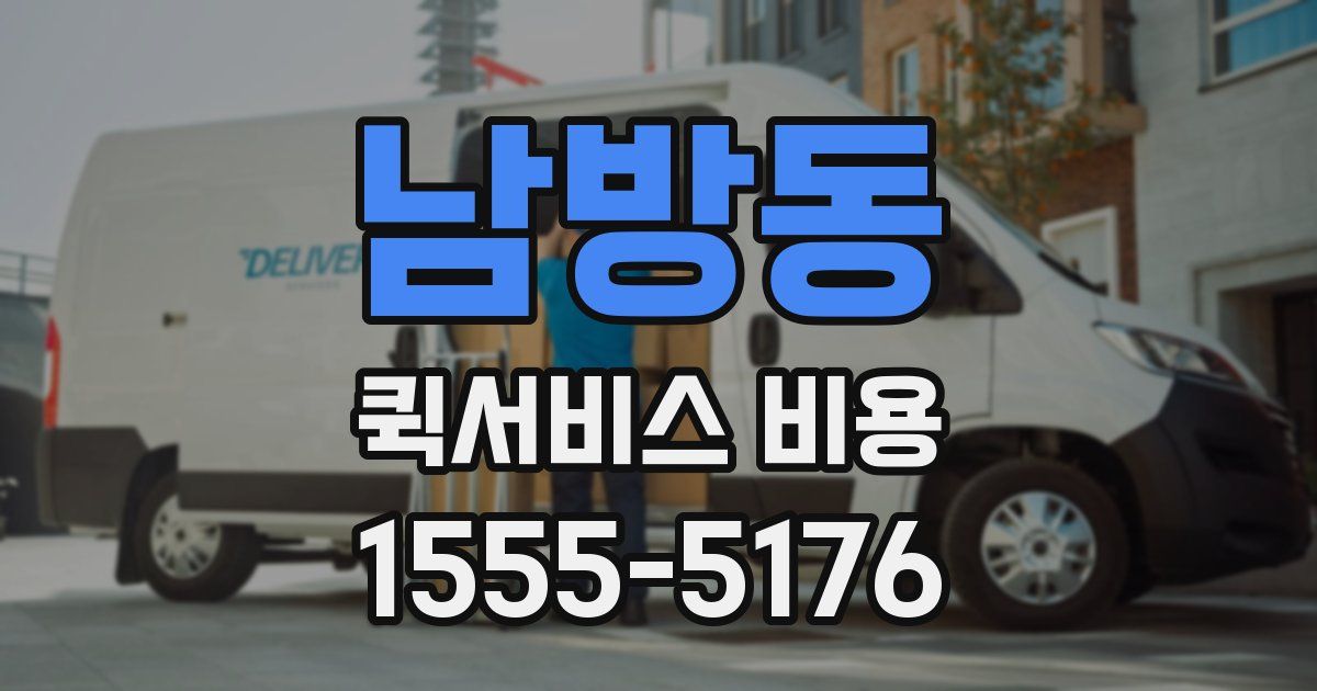 남방동 퀵서비스 비용