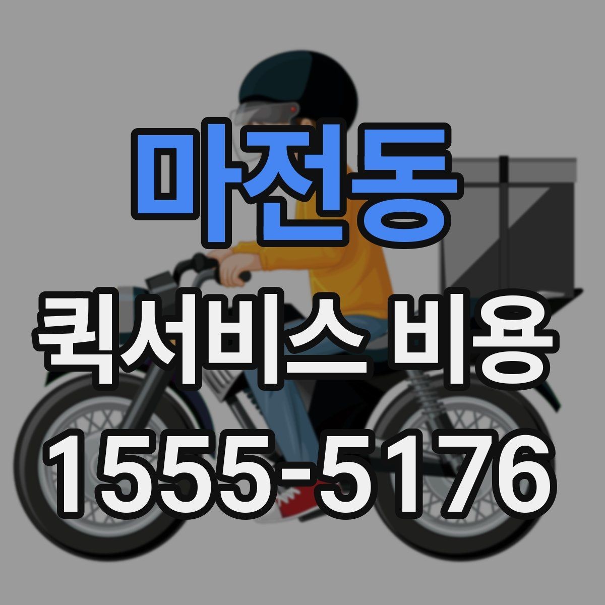 마전동 퀵서비스 비용 문의 전 준비하면 좋은 정보