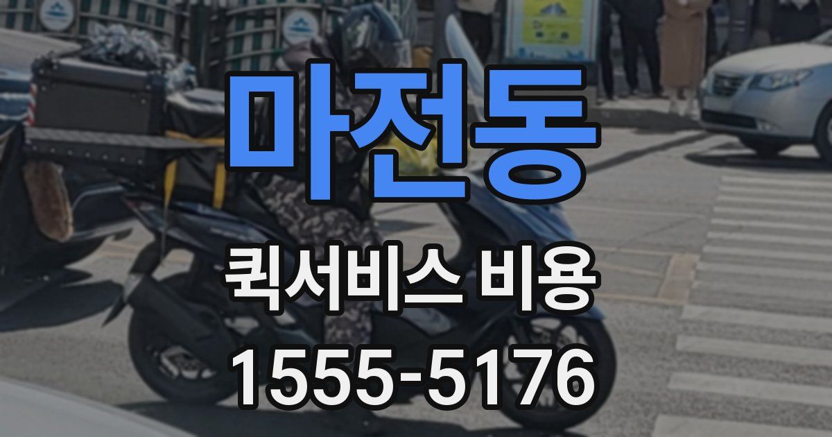마전동 퀵서비스 비용