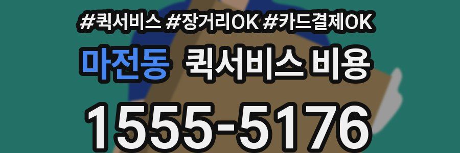마전동 퀵서비스 비용