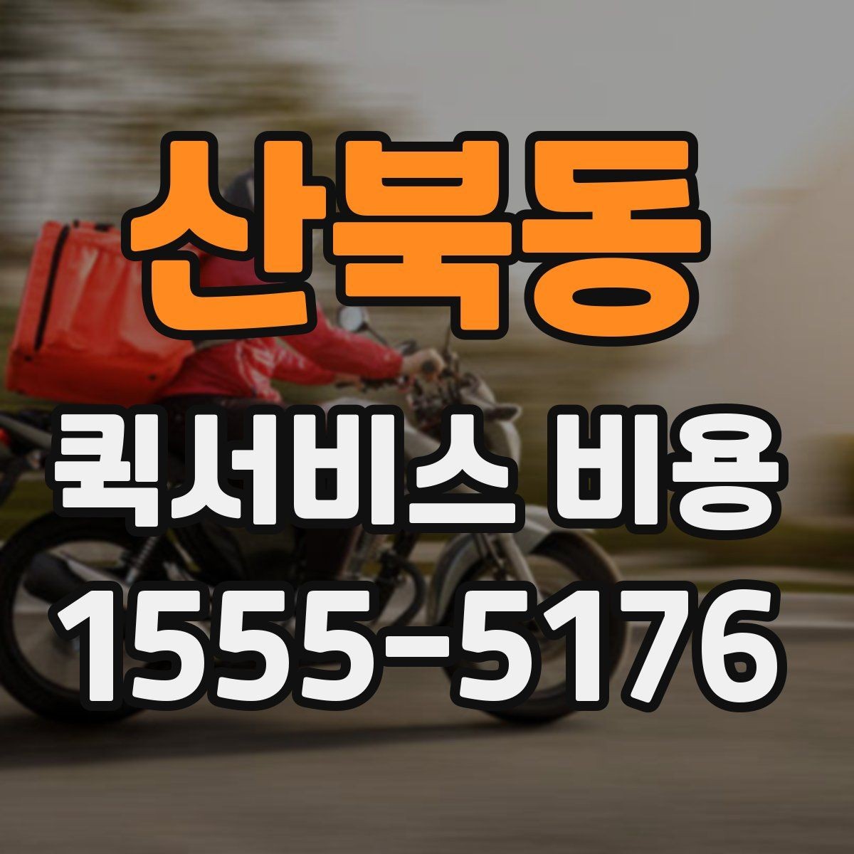 산북동 퀵서비스 비용 문의 전에 확인할 사항