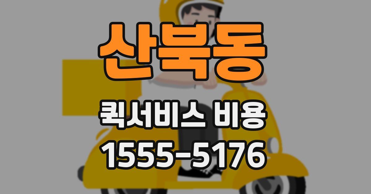 산북동 퀵서비스 비용