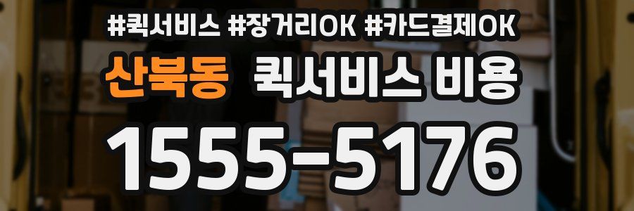 산북동 퀵서비스 비용
