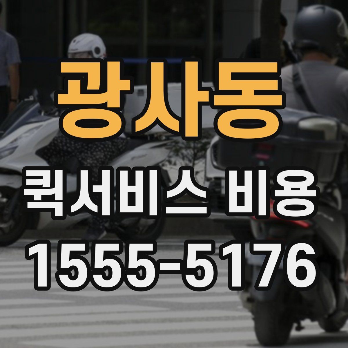 광사동 퀵서비스 비용 알아볼 때 먼저 보는 기준