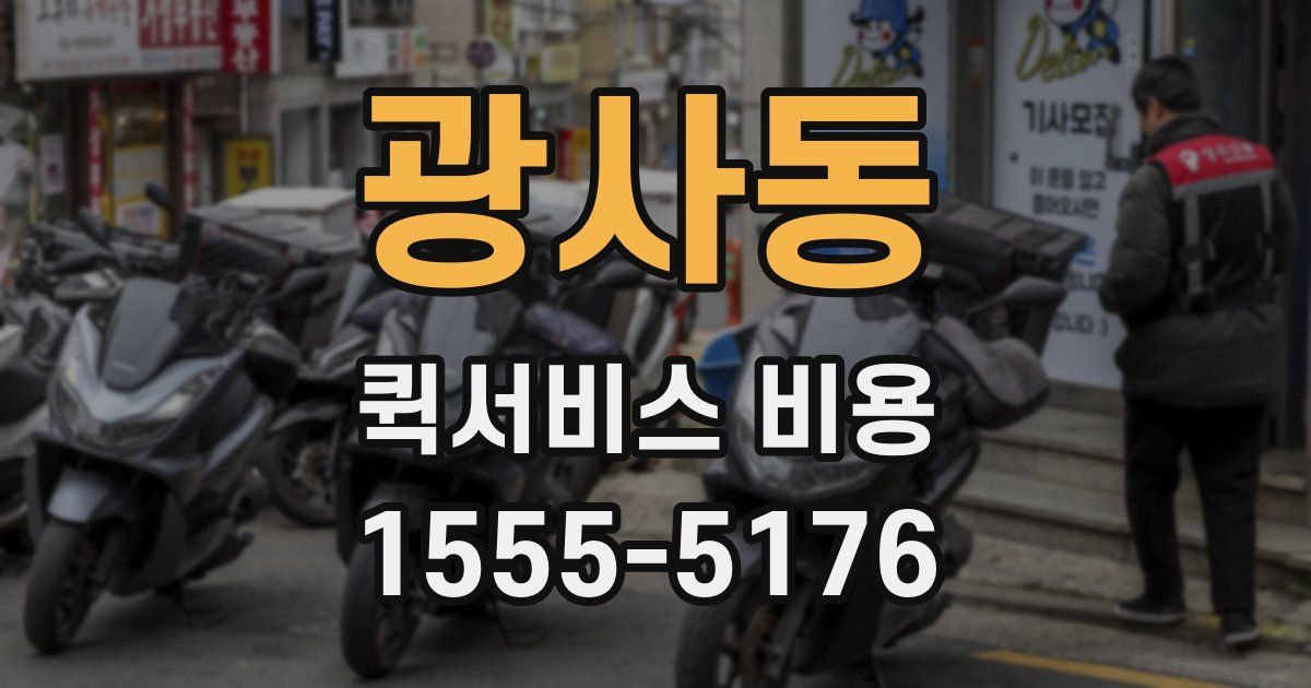 광사동 퀵서비스 비용