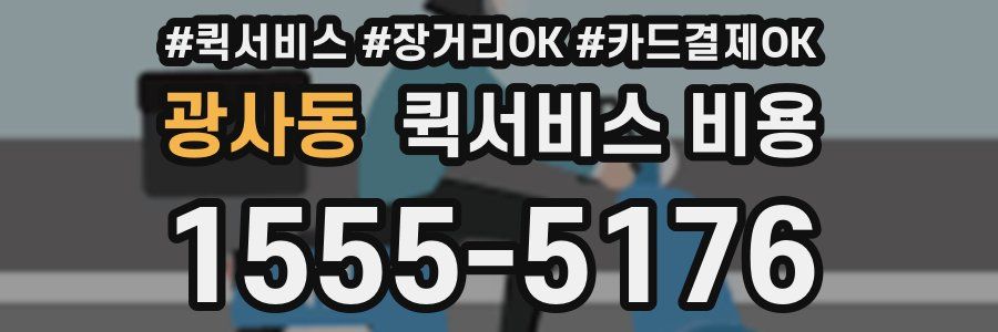 광사동 퀵서비스 비용