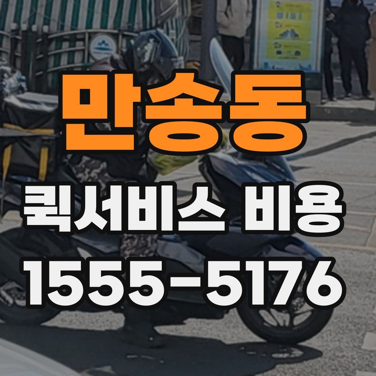 만송동 퀵서비스 비용 상담 전에 준비하면 좋은 목록