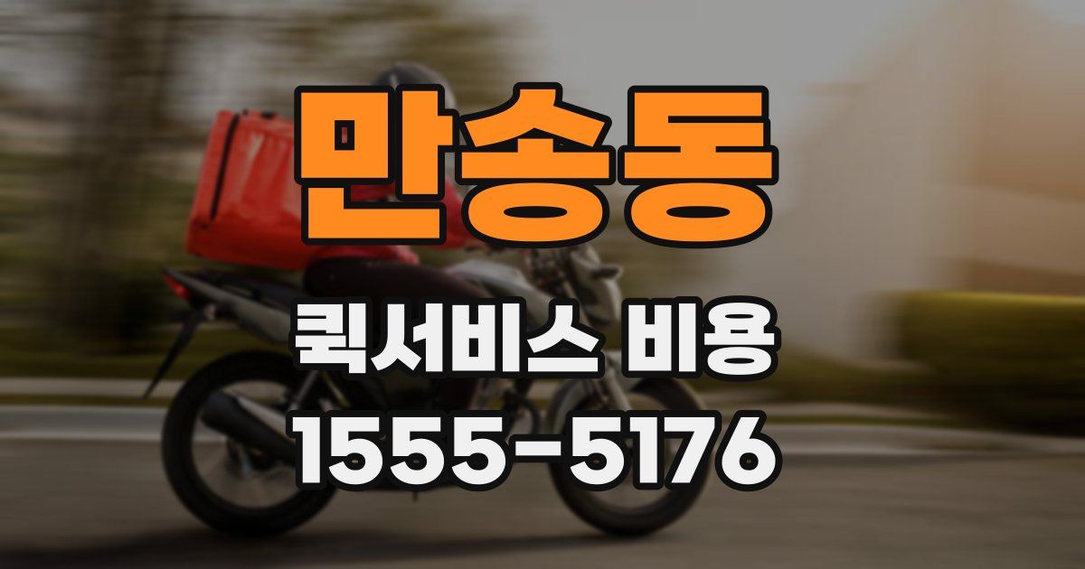 만송동 퀵서비스 비용