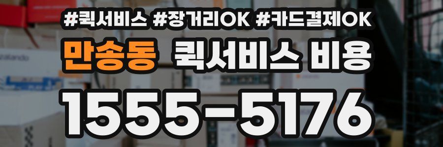만송동 퀵서비스 비용