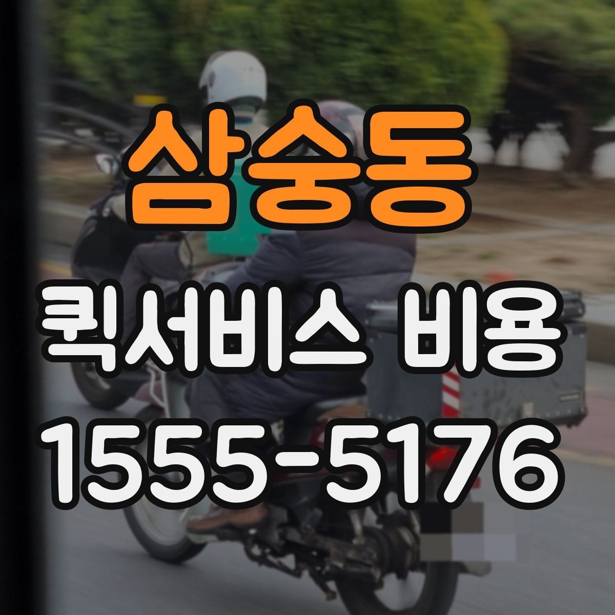 삼숭동 퀵서비스 비용 비교 시 제외하면 안 되는 항목
