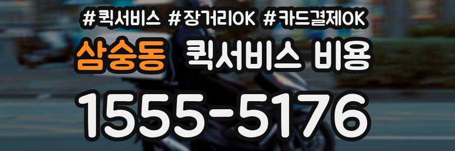 삼숭동 퀵서비스 비용