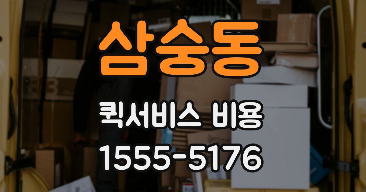 삼숭동 퀵서비스 비용