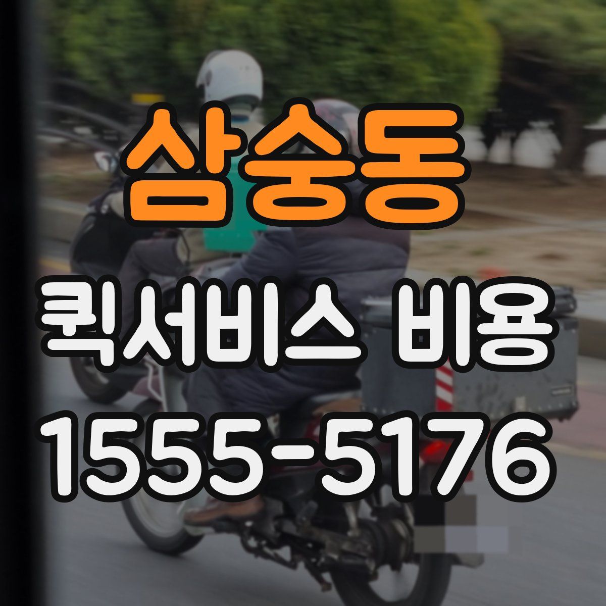 삼숭동 퀵서비스 비용
