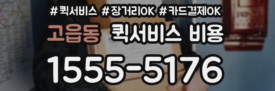 고읍동 퀵서비스 비용