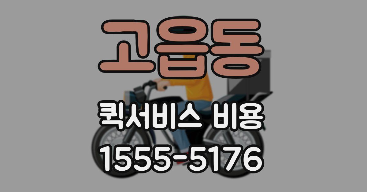 고읍동 퀵서비스 비용