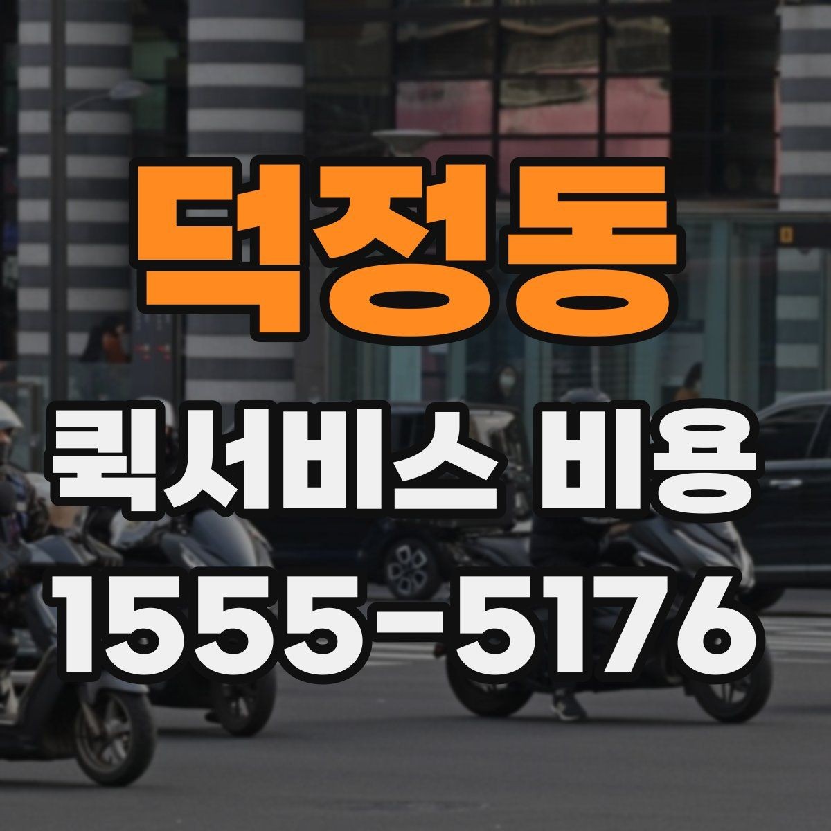 덕정동 퀵서비스 비용 알아보기 전 체크할 점