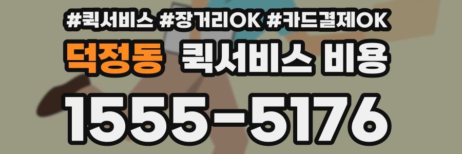 덕정동 퀵서비스 비용