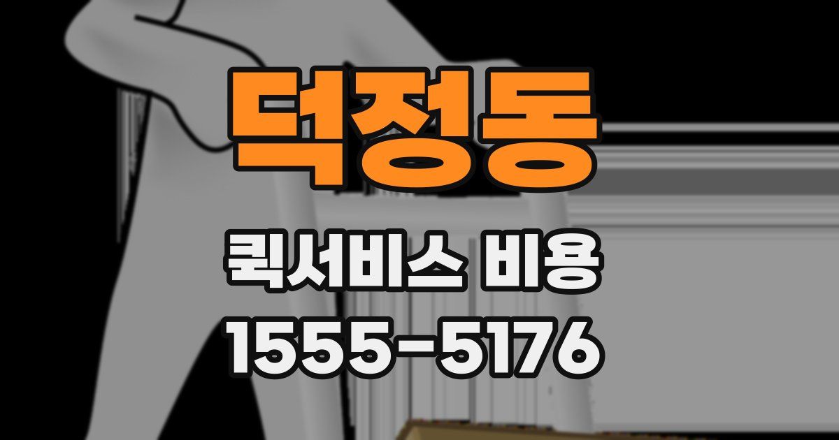 덕정동 퀵서비스 비용