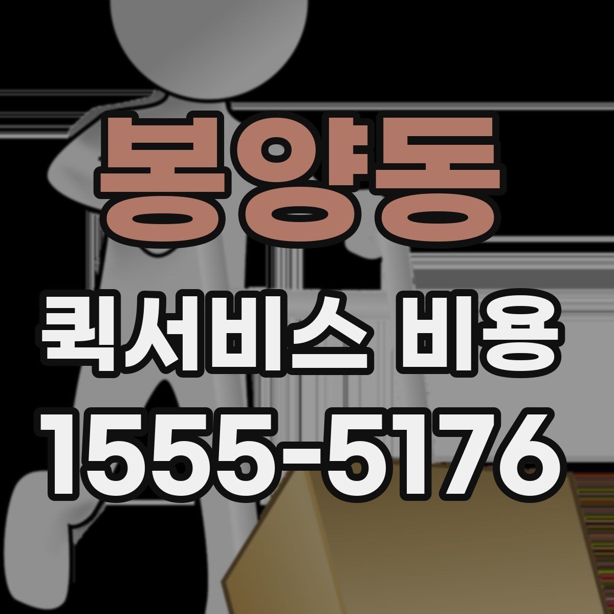 봉양동 퀵서비스 비용 산정에 영향을 주는 현장 변수
