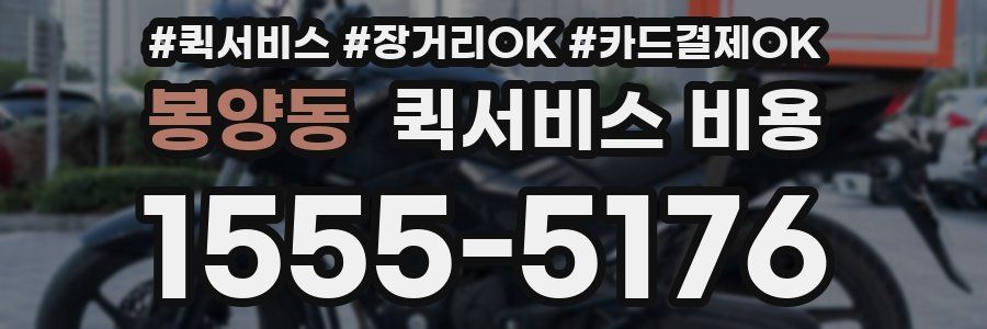 봉양동 퀵서비스 비용