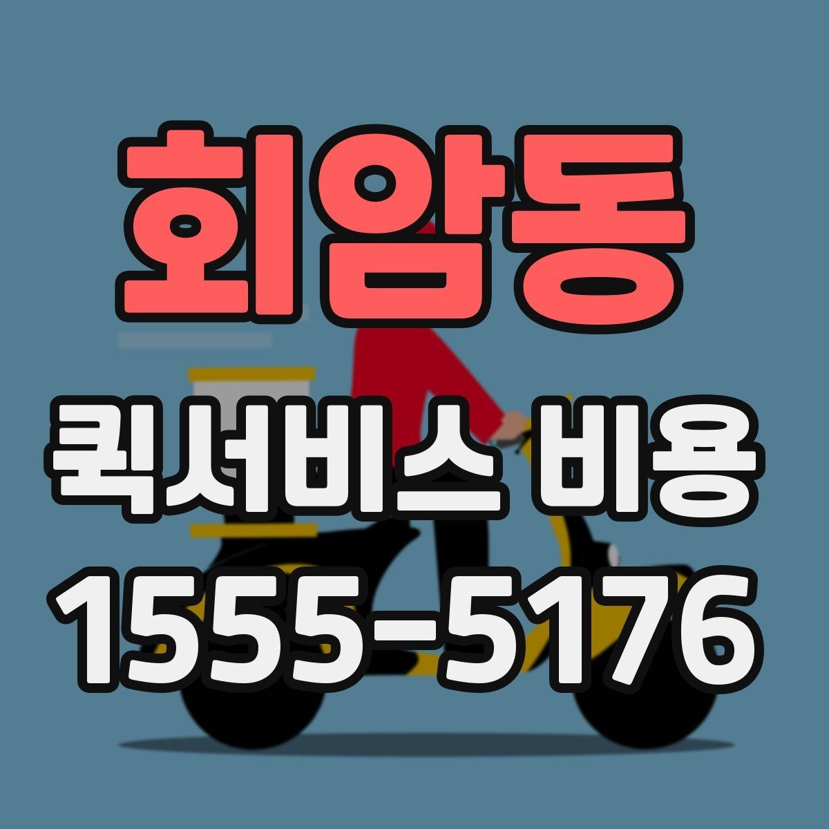 회암동 퀵서비스 비용 문의 전 꼭 살펴볼 조건