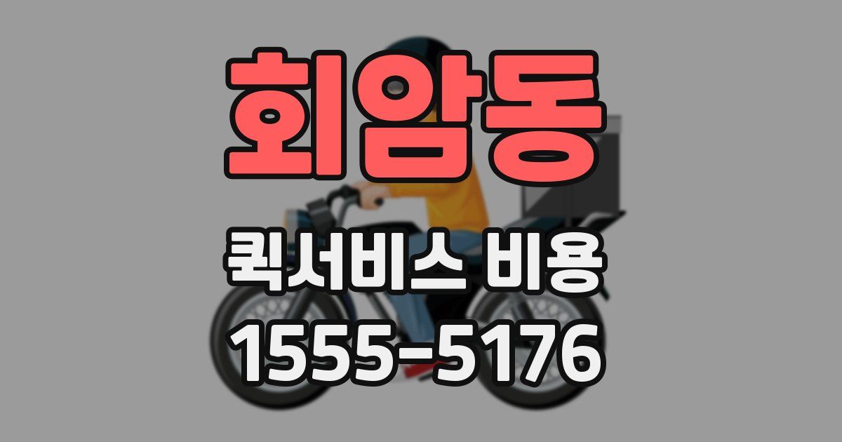 회암동 퀵서비스 비용