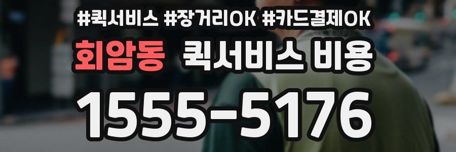 회암동 퀵서비스 비용