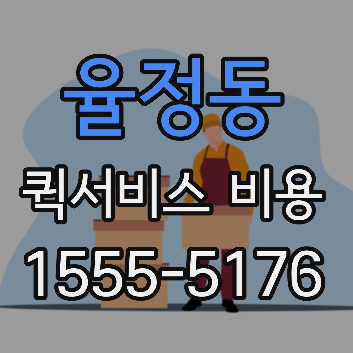 율정동 퀵서비스 비용 확인 전 체크리스트