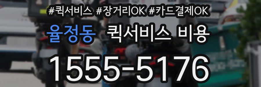 율정동 퀵서비스 비용