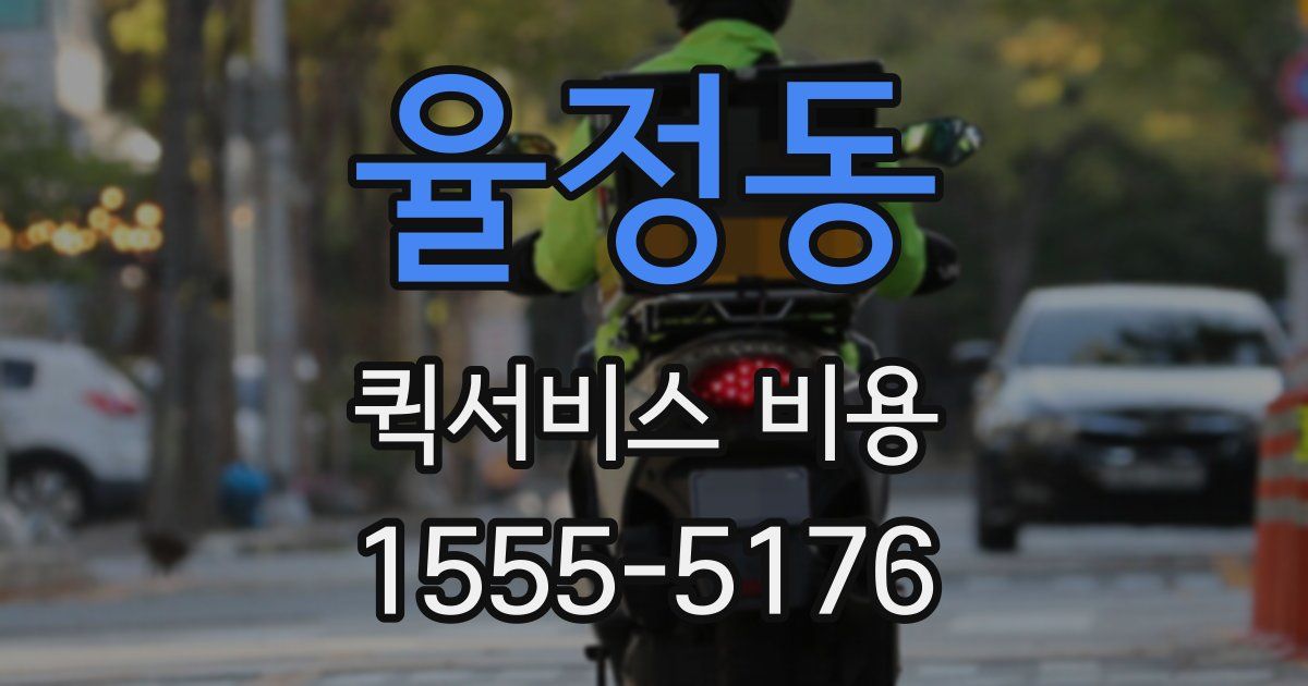 율정동 퀵서비스 비용