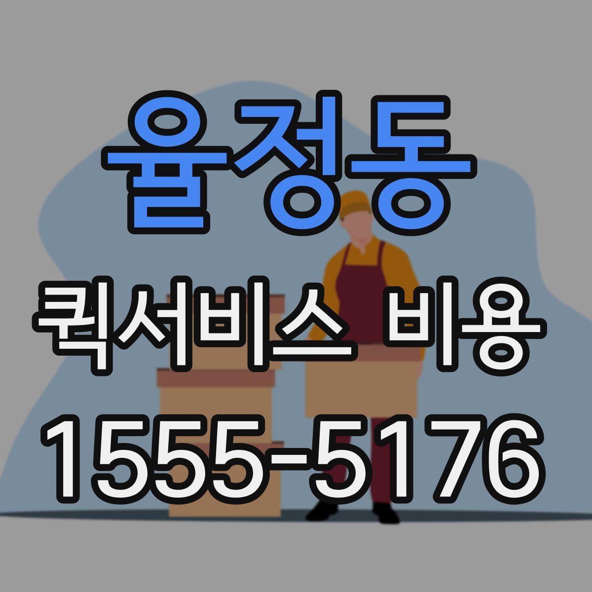 율정동 퀵서비스 비용