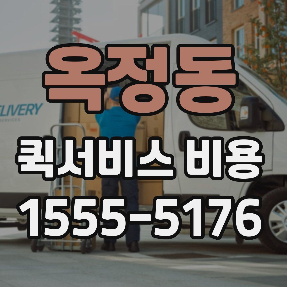 옥정동 퀵서비스 비용 비교 전에 알아야 할 서비스 차이