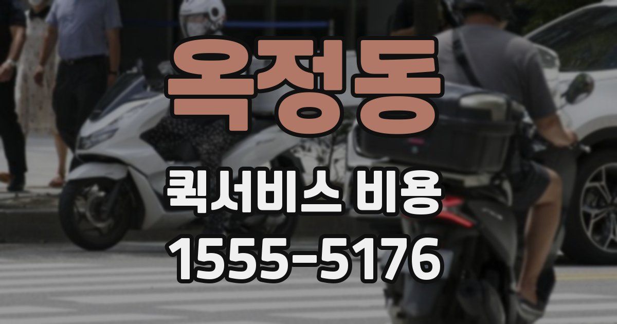 옥정동 퀵서비스 비용