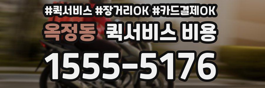 옥정동 퀵서비스 비용