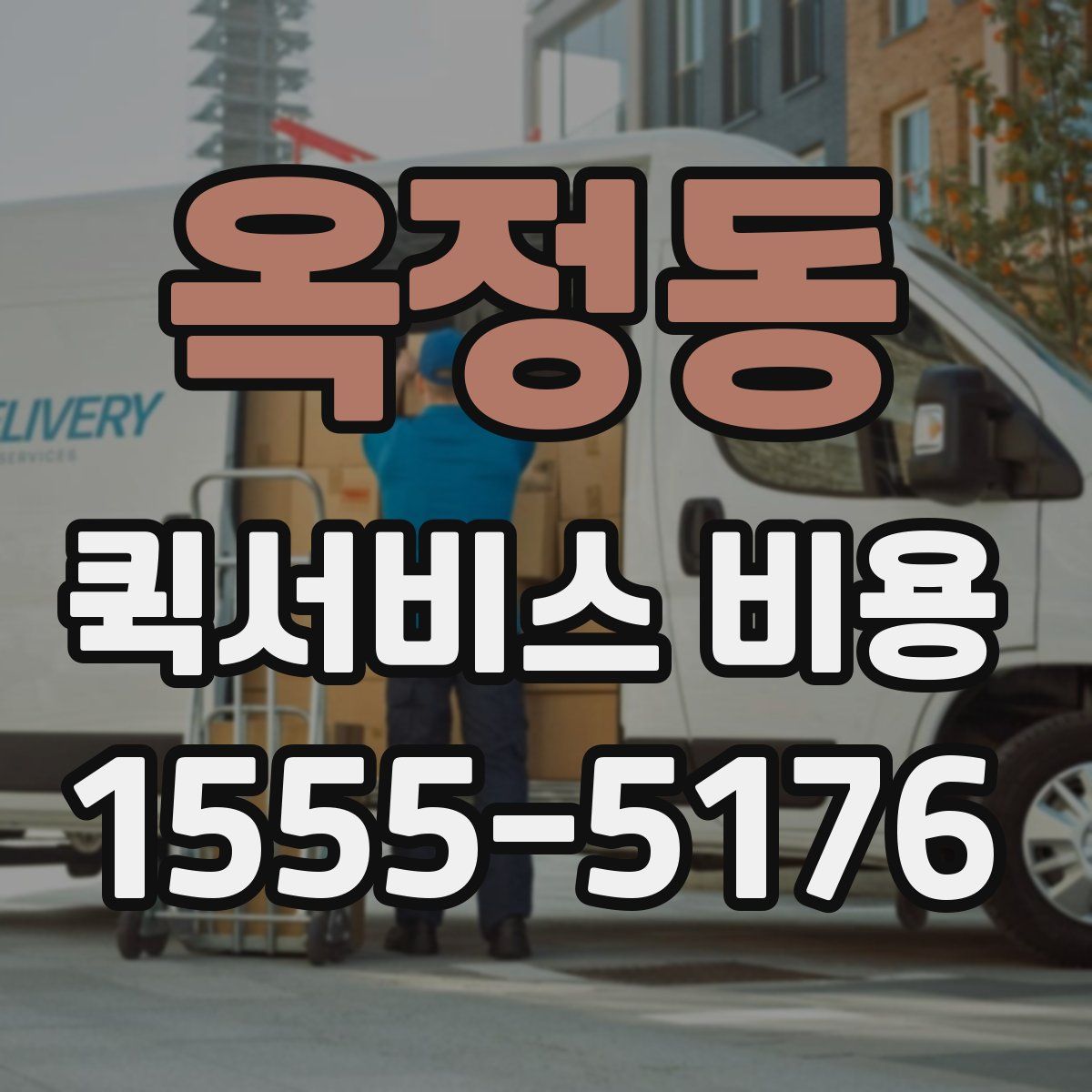 옥정동 퀵서비스 비용
