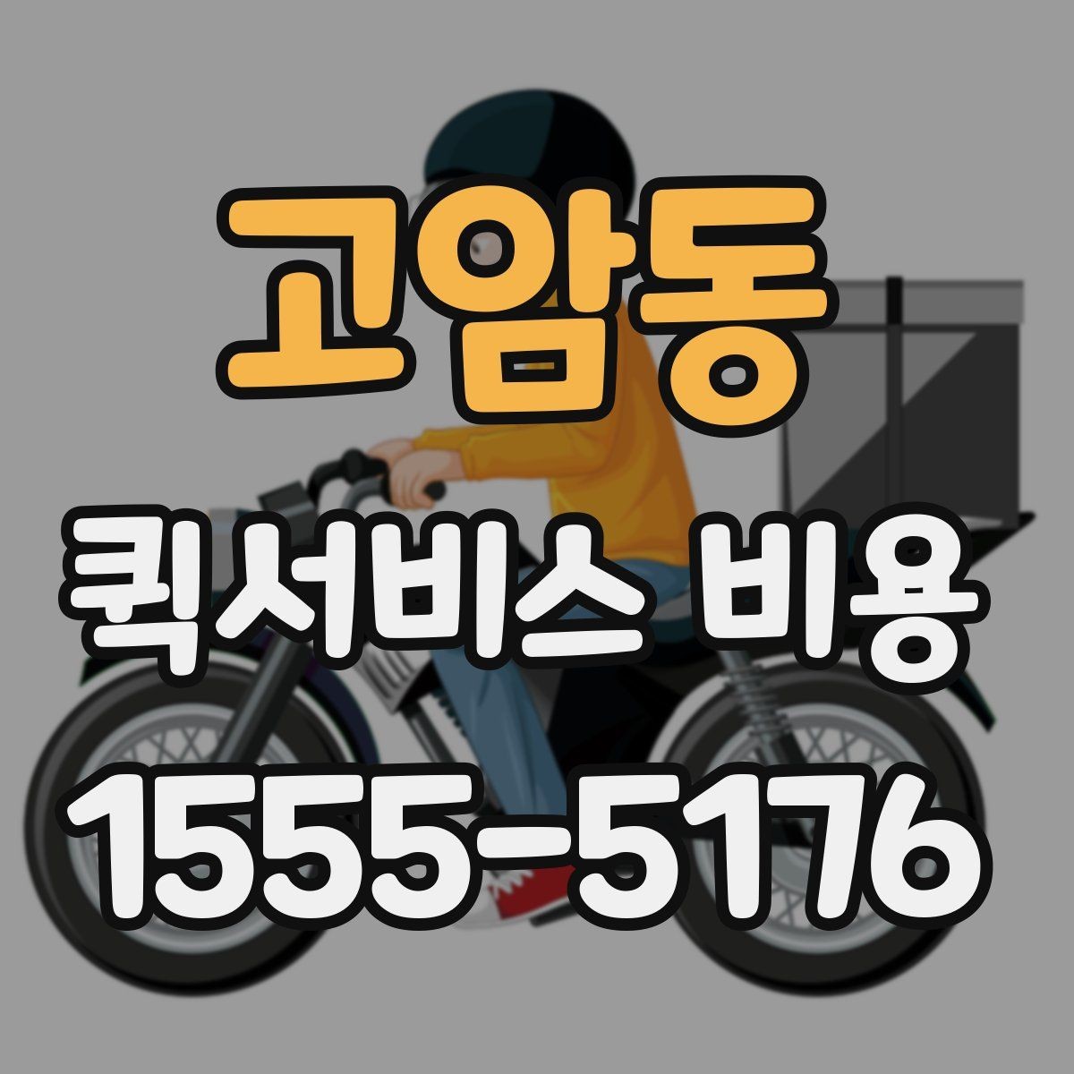 고암동 퀵서비스 비용 문의 시 업체에 물어볼 질문